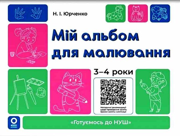 Мій альбом для малювання 3-4 роки Ціна (цена) 71.76грн. | придбати  купити (купить) Мій альбом для малювання 3-4 роки доставка по Украине, купить книгу, детские игрушки, компакт диски 0