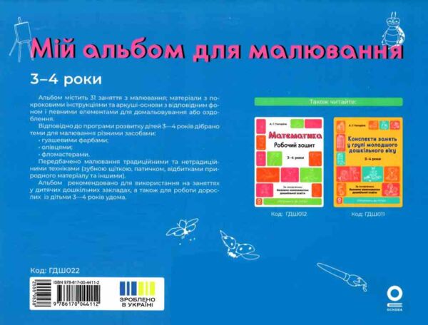 Мій альбом для малювання 3-4 роки Ціна (цена) 71.76грн. | придбати  купити (купить) Мій альбом для малювання 3-4 роки доставка по Украине, купить книгу, детские игрушки, компакт диски 5