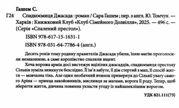 Спадкоємиця  Джасада Спалений престол книга 1 Ціна (цена) 500.50грн. | придбати  купити (купить) Спадкоємиця  Джасада Спалений престол книга 1 доставка по Украине, купить книгу, детские игрушки, компакт диски 1
