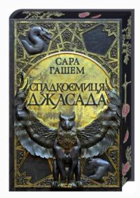 Спадкоємиця  Джасада Спалений престол книга 1 Спадкоємиця  Джасада Спалений престол книга 1