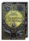 Спадкоємиця  Джасада Спалений престол книга 1 Ціна (цена) 500.50грн. | придбати  купити (купить) Спадкоємиця  Джасада Спалений престол книга 1 доставка по Украине, купить книгу, детские игрушки, компакт диски 0