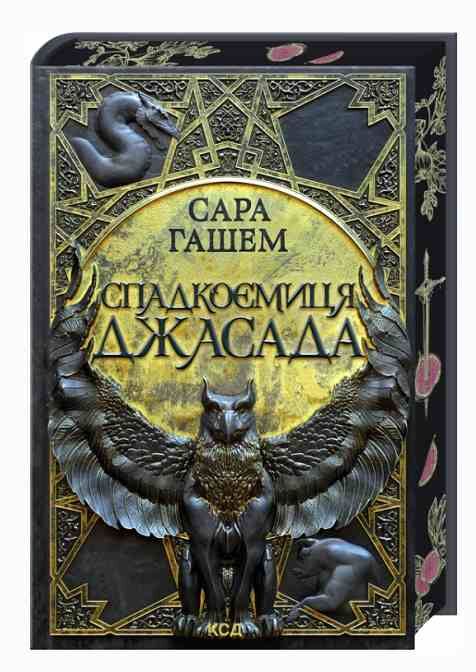 Спадкоємиця  Джасада. Спалений престол кн 1 Ціна (цена) 379.30грн. | придбати  купити (купить) Спадкоємиця  Джасада. Спалений престол кн 1 доставка по Украине, купить книгу, детские игрушки, компакт диски 0