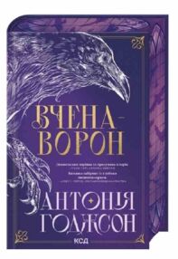 Вчена Ворон Вічний шлях книга 1 Вчена Ворон Вічний шлях книга 1
