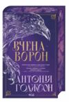 Вчена Ворон Вічний шлях книга 1 Ціна (цена) 500.50грн. | придбати  купити (купить) Вчена Ворон Вічний шлях книга 1 доставка по Украине, купить книгу, детские игрушки, компакт диски 0