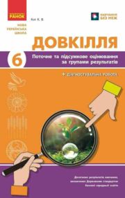 Довкілля 6 клас поточне та підсумкове оцінювання + діагностувальна робота Довкілля 6 клас поточне та підсумкове оцінювання + діагностувальна робота