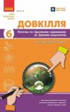 Довкілля 6 клас поточне та підсумкове оцінювання + діагностувальна робота Ціна (цена) 63.75грн. | придбати  купити (купить) Довкілля 6 клас поточне та підсумкове оцінювання + діагностувальна робота доставка по Украине, купить книгу, детские игрушки, компакт диски 0