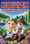 Кошик добрих казок Ціна (цена) 336.00грн. | придбати  купити (купить) Кошик добрих казок доставка по Украине, купить книгу, детские игрушки, компакт диски 6