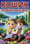 Кошик добрих казок Ціна (цена) 336.00грн. | придбати  купити (купить) Кошик добрих казок доставка по Украине, купить книгу, детские игрушки, компакт диски 0