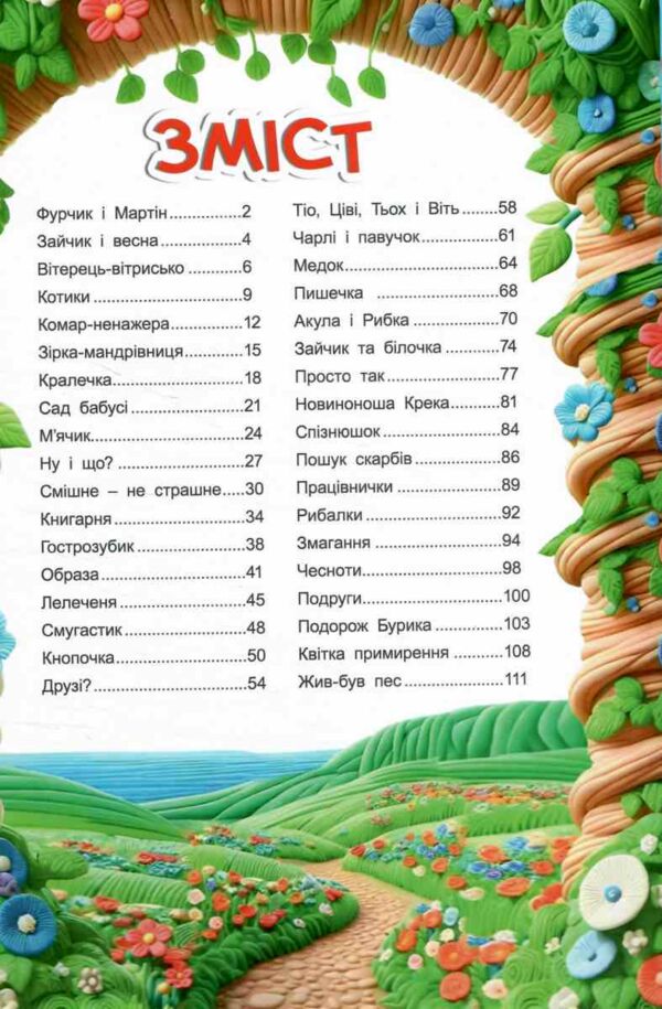 Кошик добрих казок Ціна (цена) 336.00грн. | придбати  купити (купить) Кошик добрих казок доставка по Украине, купить книгу, детские игрушки, компакт диски 1