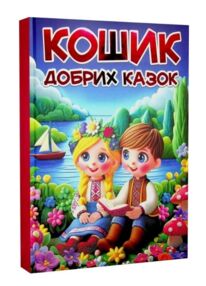 Кошик добрих казок