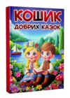 Кошик добрих казок Ціна (цена) 338.60грн. | придбати  купити (купить) Кошик добрих казок доставка по Украине, купить книгу, детские игрушки, компакт диски 0