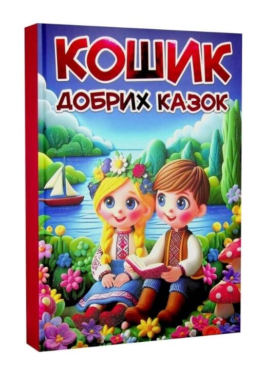 Кошик добрих казок Ціна (цена) 338.60грн. | придбати  купити (купить) Кошик добрих казок доставка по Украине, купить книгу, детские игрушки, компакт диски 0