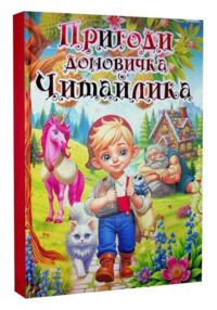 Пригоди домовичка Читайлика
