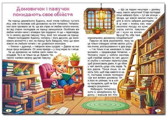 Пригоди домовичка Читайлика Ціна (цена) 336.00грн. | придбати  купити (купить) Пригоди домовичка Читайлика доставка по Украине, купить книгу, детские игрушки, компакт диски 7 Пригоди домовичка Читайлика Ціна (цена) 336.00грн. | придбати  купити (купить) Пригоди домовичка Читайлика доставка по Украине, купить книгу, детские игрушки, компакт диски 7