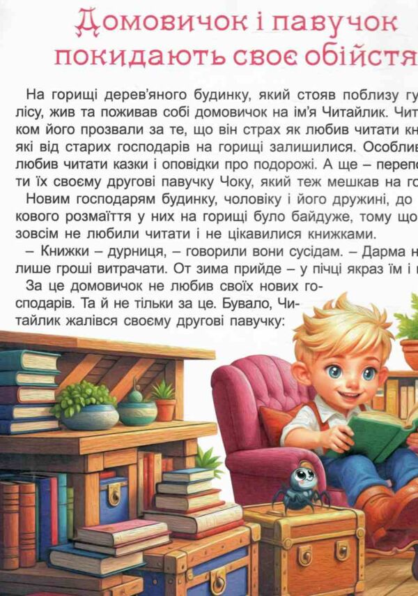 Пригоди домовичка Читайлика Ціна (цена) 336.00грн. | придбати  купити (купить) Пригоди домовичка Читайлика доставка по Украине, купить книгу, детские игрушки, компакт диски 3 Пригоди домовичка Читайлика Ціна (цена) 336.00грн. | придбати  купити (купить) Пригоди домовичка Читайлика доставка по Украине, купить книгу, детские игрушки, компакт диски 3