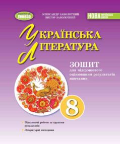 Українська література 8 клас для підсумкового оцінювання результатів навчання нуш Українська література 8 клас для підсумкового оцінювання результатів навчання нуш