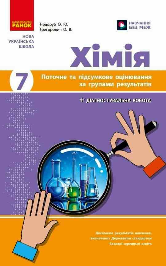 Хімія 7 клас поточне та підсумкове оцінювання + діагностувальна робота Ціна (цена) 75.00грн. | придбати  купити (купить) Хімія 7 клас поточне та підсумкове оцінювання + діагностувальна робота доставка по Украине, купить книгу, детские игрушки, компакт диски 0