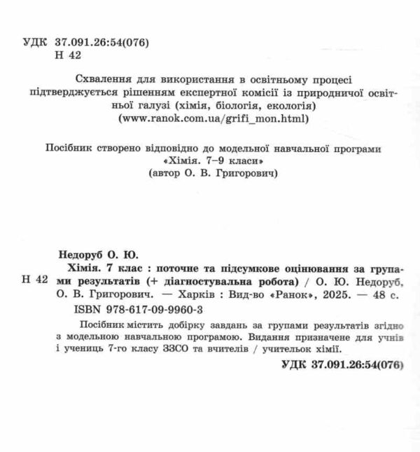 Хімія 7 клас поточне та підсумкове оцінювання + діагностувальна робота Ціна (цена) 75.00грн. | придбати  купити (купить) Хімія 7 клас поточне та підсумкове оцінювання + діагностувальна робота доставка по Украине, купить книгу, детские игрушки, компакт диски 1