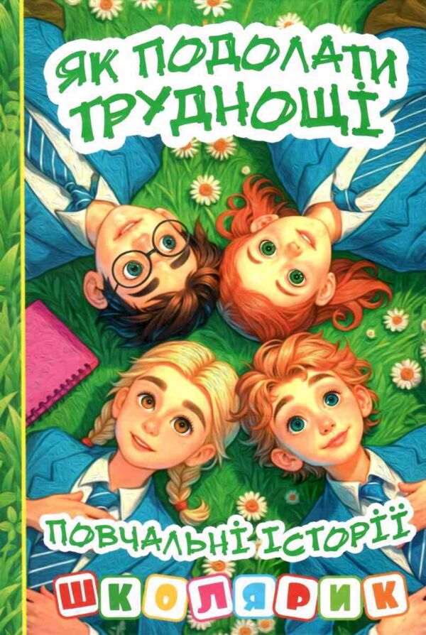 Школярик Як подолати труднощі Зелена Ціна (цена) 132.30грн. | придбати  купити (купить) Школярик Як подолати труднощі Зелена доставка по Украине, купить книгу, детские игрушки, компакт диски 0