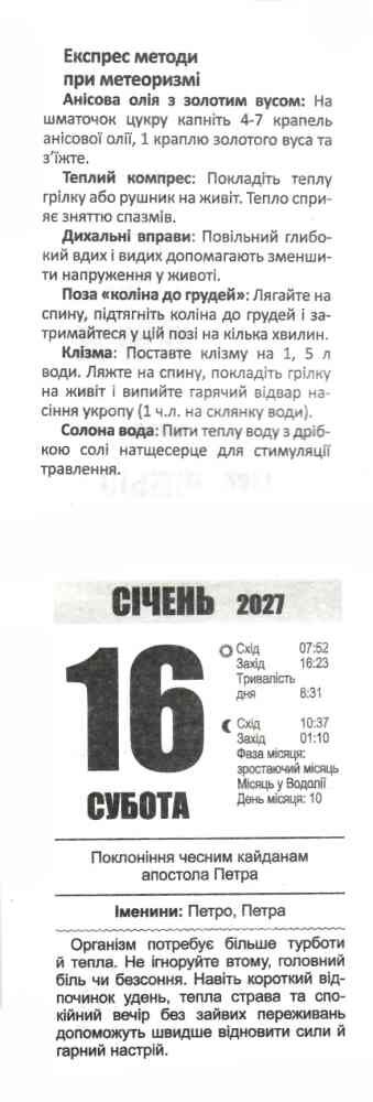 Календар 2027 відривний в асортименті Ціна (цена) 74.40грн. | придбати  купити (купить) Календар 2027 відривний в асортименті доставка по Украине, купить книгу, детские игрушки, компакт диски 3