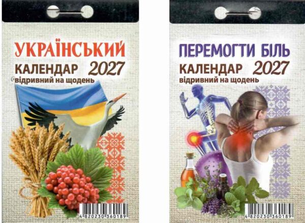 Календар 2027 відривний в асортименті Ціна (цена) 74.40грн. | придбати  купити (купить) Календар 2027 відривний в асортименті доставка по Украине, купить книгу, детские игрушки, компакт диски 1
