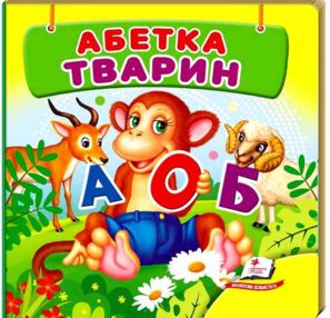 Абетка тварин навколишній світ картонка формат А7 Абетка тварин навколишній світ картонка формат А7