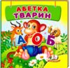 Абетка тварин навколишній світ картонка формат А7 Ціна (цена) 28.80грн. | придбати  купити (купить) Абетка тварин навколишній світ картонка формат А7 доставка по Украине, купить книгу, детские игрушки, компакт диски 0