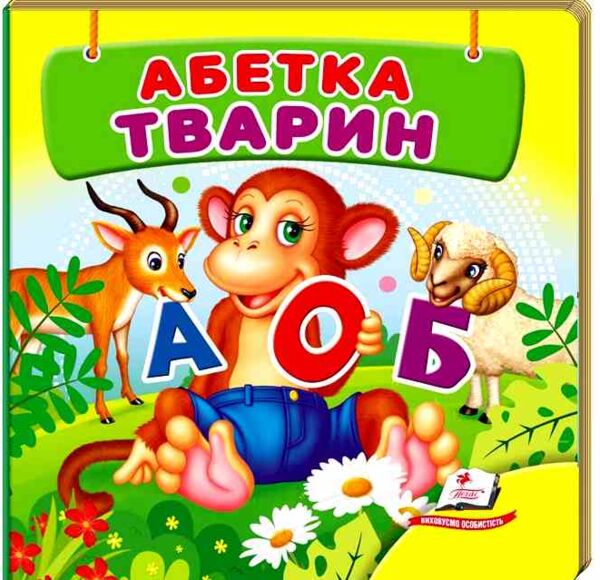 Абетка тварин навколишній світ картонка формат А7 Ціна (цена) 28.80грн. | придбати  купити (купить) Абетка тварин навколишній світ картонка формат А7 доставка по Украине, купить книгу, детские игрушки, компакт диски 0