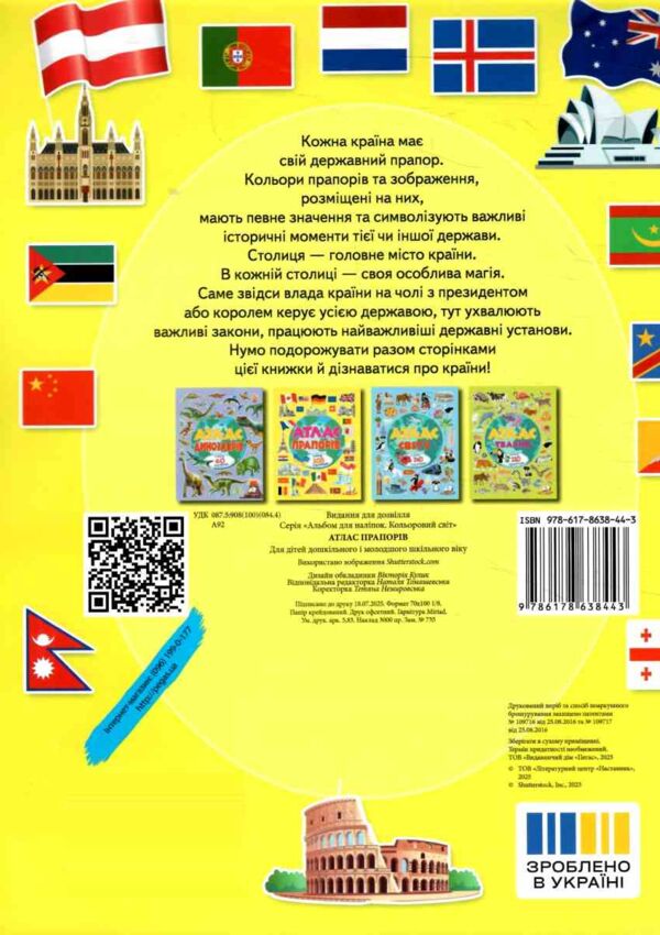 Атлас прапорів Понад 200 наліпок Ціна (цена) 99.20грн. | придбати  купити (купить) Атлас прапорів Понад 200 наліпок доставка по Украине, купить книгу, детские игрушки, компакт диски 5