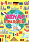 Атлас прапорів Понад 200 наліпок Ціна (цена) 99.20грн. | придбати  купити (купить) Атлас прапорів Понад 200 наліпок доставка по Украине, купить книгу, детские игрушки, компакт диски 0