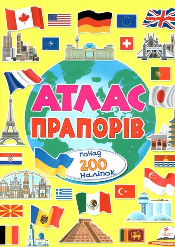 Атлас прапорів Понад 200 наліпок Ціна (цена) 99.20грн. | придбати  купити (купить) Атлас прапорів Понад 200 наліпок доставка по Украине, купить книгу, детские игрушки, компакт диски 0