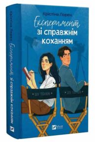 Експеримент зі справжнім коханням Книга 2 Експеримент зі справжнім коханням Книга 2