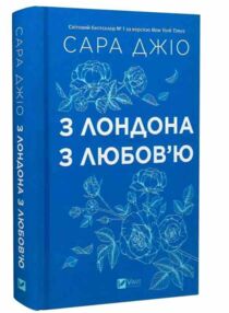 З Лондона з любов'ю книга з кольоровим зрізом З Лондона з любов'ю книга з кольоровим зрізом