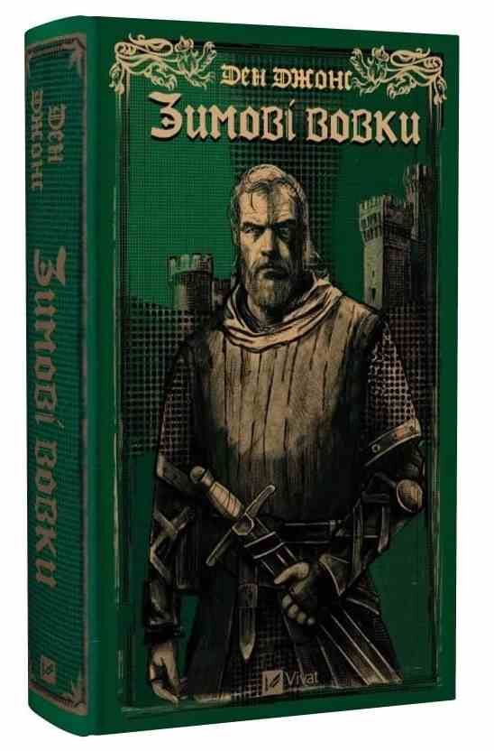 Зимові вовки Книга 2 Ессекські Пси Ціна (цена) 385.20грн. | придбати  купити (купить) Зимові вовки Книга 2 Ессекські Пси доставка по Украине, купить книгу, детские игрушки, компакт диски 0