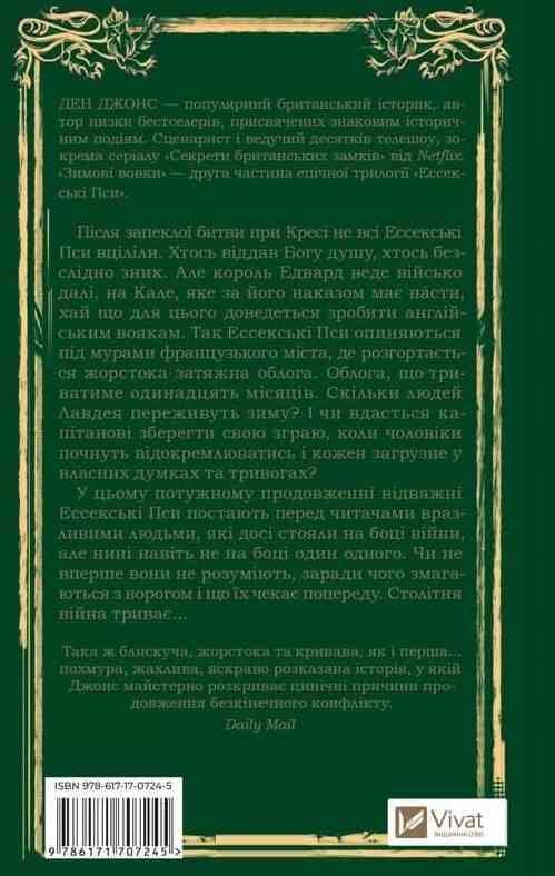 Зимові вовки Книга 2 Ессекські Пси Ціна (цена) 385.20грн. | придбати  купити (купить) Зимові вовки Книга 2 Ессекські Пси доставка по Украине, купить книгу, детские игрушки, компакт диски 6