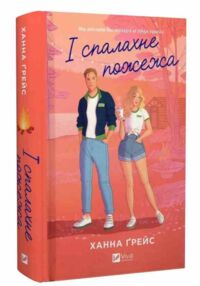 І спалахне пожежа Книга 2