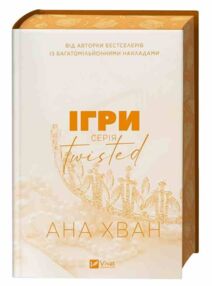 Ігри Книга 2 Twisted книга з кольоровим зрізом