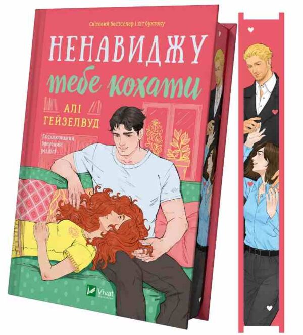 Ненавиджу тебе кохати Книга 1-3 книга з кольоровим зрізом Ціна (цена) 394.90грн. | придбати  купити (купить) Ненавиджу тебе кохати Книга 1-3 книга з кольоровим зрізом доставка по Украине, купить книгу, детские игрушки, компакт диски 0
