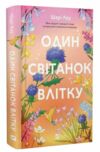 Один світанок влітку Ціна (цена) 355.40грн. | придбати  купити (купить) Один світанок влітку доставка по Украине, купить книгу, детские игрушки, компакт диски 0