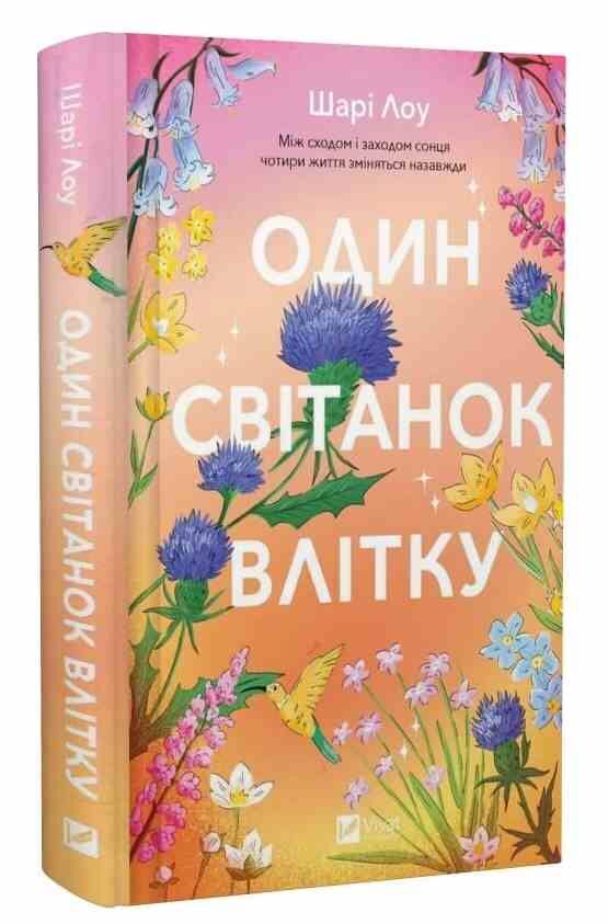 Один світанок влітку Ціна (цена) 355.40грн. | придбати  купити (купить) Один світанок влітку доставка по Украине, купить книгу, детские игрушки, компакт диски 0