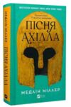 Пісня Ахілла Ціна (цена) 308.00грн. | придбати купити (купить) Пісня Ахілла доставка по Украине, купить книгу, детские игрушки, компакт диски 0 Пісня Ахілла Ціна (цена) 308.00грн. | придбати купити (купить) Пісня Ахілла доставка по Украине, купить книгу, детские игрушки, компакт диски 0