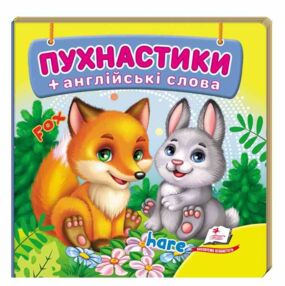 Пухнастики+англійські слова навколишній світ картонка формат А7