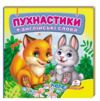 Пухнастики+англійські слова навколишній світ картонка формат А7 Ціна (цена) 28.80грн. | придбати  купити (купить) Пухнастики+англійські слова навколишній світ картонка формат А7 доставка по Украине, купить книгу, детские игрушки, компакт диски 0 Пухнастики+англійські слова навколишній світ картонка формат А7 Ціна (цена) 28.80грн. | придбати  купити (купить) Пухнастики+англійські слова навколишній світ картонка формат А7 доставка по Украине, купить книгу, детские игрушки, компакт диски 0