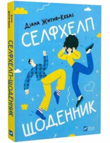 Селфхелп щоденник