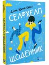 Селфхелп щоденник Ціна (цена) 260.60грн. | придбати купити (купить) Селфхелп щоденник доставка по Украине, купить книгу, детские игрушки, компакт диски 0 Селфхелп щоденник Ціна (цена) 260.60грн. | придбати купити (купить) Селфхелп щоденник доставка по Украине, купить книгу, детские игрушки, компакт диски 0