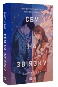 Сем на зв'язку Книга 1 Сем на зв'язку Книга 1