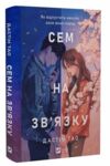 Сем на зв'язку Книга 1 Ціна (цена) 426.50грн. | придбати  купити (купить) Сем на зв'язку Книга 1 доставка по Украине, купить книгу, детские игрушки, компакт диски 0