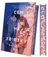 Сем на зв'язку Книга 1 Ціна (цена) 426.50грн. | придбати  купити (купить) Сем на зв'язку Книга 1 доставка по Украине, купить книгу, детские игрушки, компакт диски 1