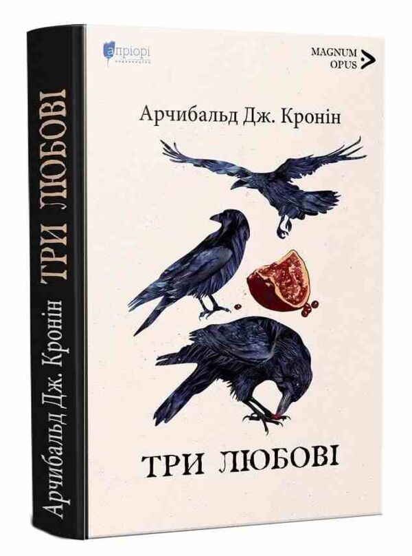 Три любові Ціна (цена) 439.90грн. | придбати  купити (купить) Три любові доставка по Украине, купить книгу, детские игрушки, компакт диски 0
