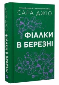 Фіалки в березні книга з кольоровим зрізом Фіалки в березні книга з кольоровим зрізом